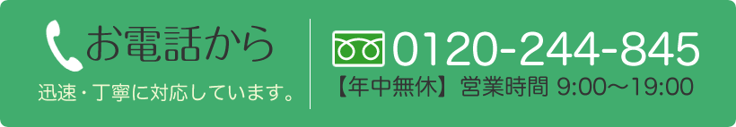 お電話からご相談：0120-244-845