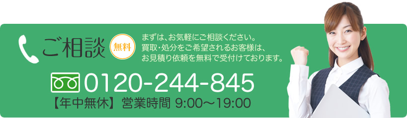 まずは、お気軽にご相談ください。買取・処分をご希望されるお客様は、お見積り依頼を無料で受付けております。